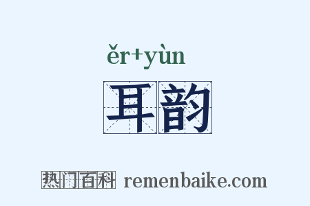 耳韵是什么意思的图片